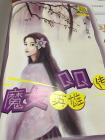 魔女英雄QQ傳