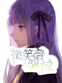 微笑着哭泣