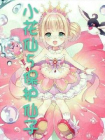 小花仙5保护仙子