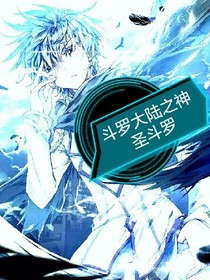斗罗大陆之神圣斗罗