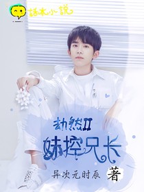 劫然II：妹控兄长-d354