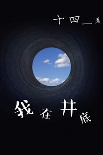 我在井底