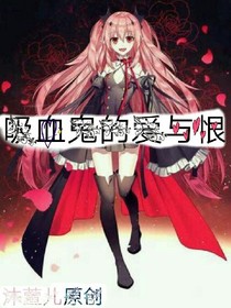 葉羅麗之吸血鬼的愛與恨_d558