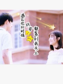 霸道千金的恶魔少爷