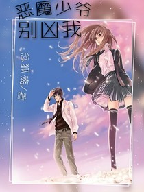 惡魔少爺別兇我