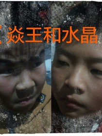焱王和水晶