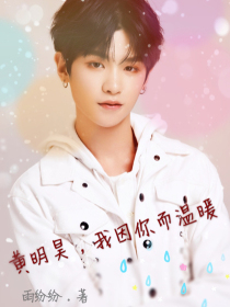 黃明昊，我因你而溫暖