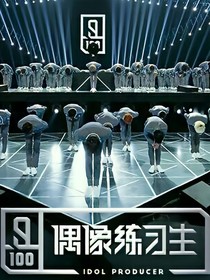 偶像练习生：相遇总会美好