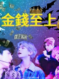 EXO.金钱至上（正在更新）