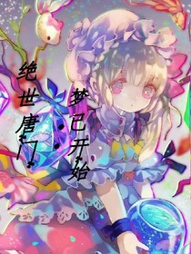 穿越绝世：梦已开始