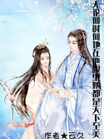 無論何時何地在他眼里她都是天下至美