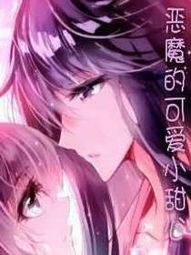 恶魔的可爱小甜心