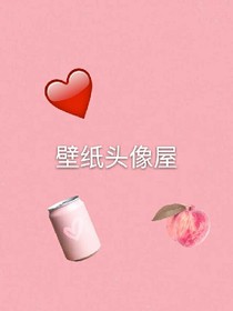 女生壁纸小屋