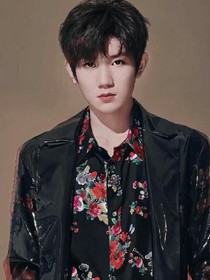 王源你是我的人