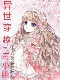 异世穿越之三小姐。