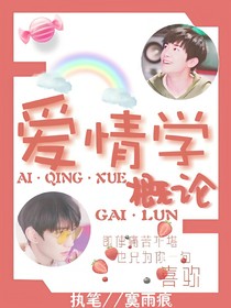 爱情学概论