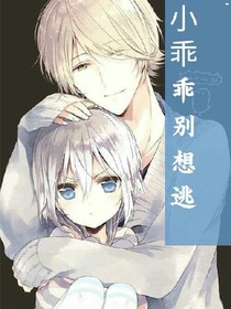 小乖乖别想逃
