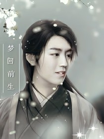 TFBOYS——梦回前生