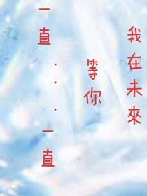 我在未來等你…一直…一直