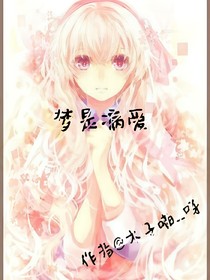 梦是病爱