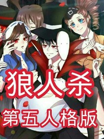 狼人杀第五人格版