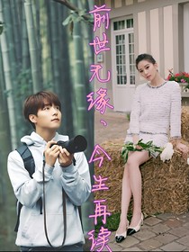 前世无缘、今生再续
