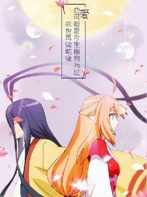 道士哥哥快来救我