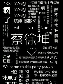蔡徐坤:我只要你