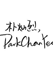 朴灿烈:戒不掉的毒