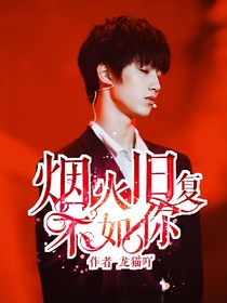 烟火旧复不如你