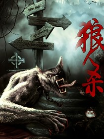 狼人杀！！！
