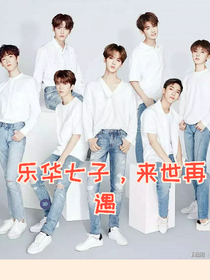 乐华七子，来世再遇