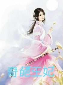 奇葩王妃_d989