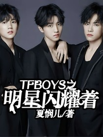 TFBOYS之明星闪耀着