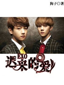 EXO迟来的爱