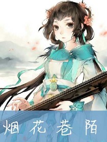 煙花巷陌