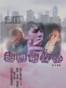 EXO-超时空攻略