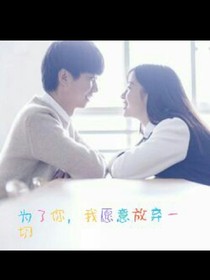 为了你，我愿意放弃一切。