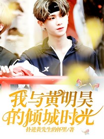 我與黃明昊的傾城時光
