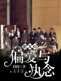 exo：偏爱与执念