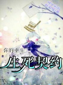 你的重生之生死契約