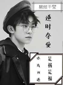 逆時(shí)奪愛(ài)
