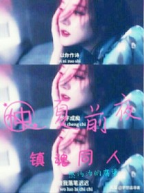 仲夏前夜（镇魂同人）