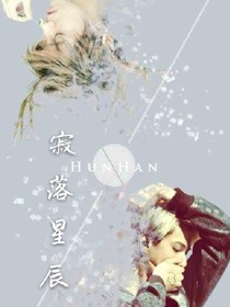 寂落星辰
