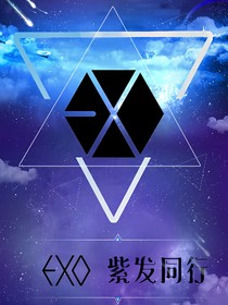 EXO紫發(fā)同行——續(xù)