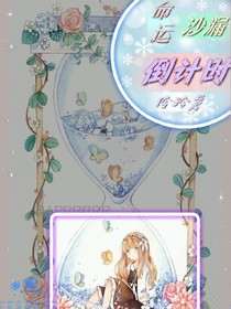 命运沙漏倒计时
