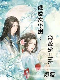 绝世大小姐;邪尊宠上天