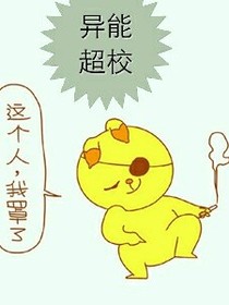 異能超校
