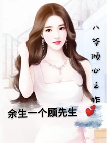 余生一个顾先生