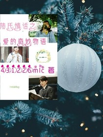 陸氏情話之愛的奇妙物語